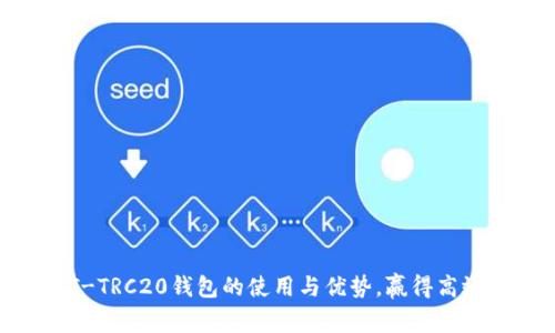 全面解析USDT-TRC20钱包的使用与优势，赢得高效数字资产管理
