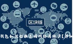 imToken钱包如何切换不同网