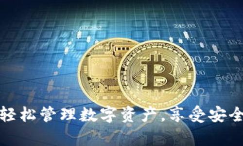 快钱包区块链App下载：轻松管理数字资产，享受安全便捷的区块链钱包体验