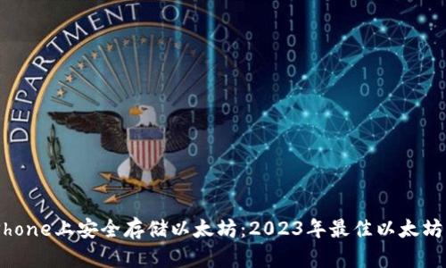 如何在iPhone上安全存储以太坊：2023年最佳以太坊钱包推荐