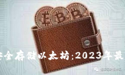 如何在iPhone上安全存储以太坊：2023年最佳以太坊钱包推荐