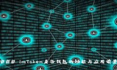 ### imToken身份钱包的功能与