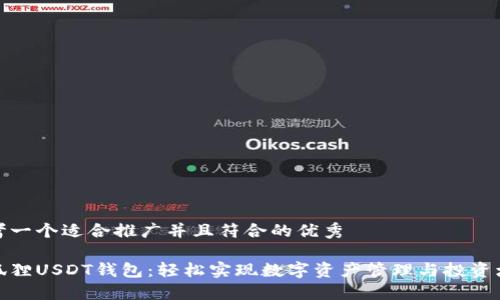 思考一个适合推广并且符合的优秀

小狐狸USDT钱包：轻松实现数字资产管理与投资增值