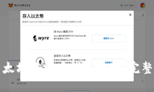 如何注册以太坊虚拟币钱包地址：完整指南与技巧