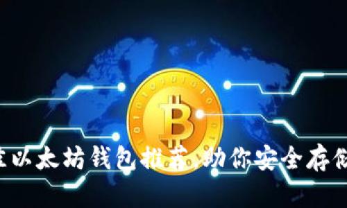 2023年最佳以太坊钱包推荐，助你安全存储与便捷交易