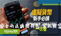 如何创建一个安全的区块