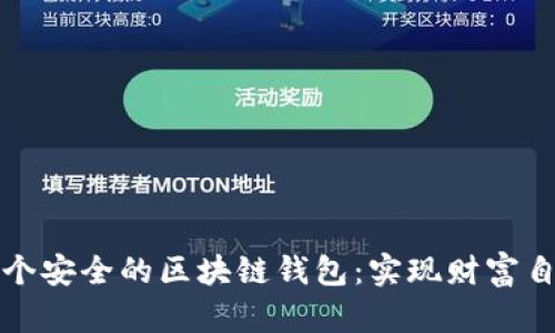 如何创建一个安全的区块链钱包：实现财富自由的第一步