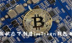 如何在离线状态下创建i