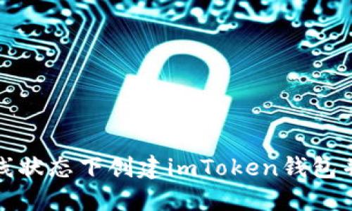 如何在离线状态下创建imToken钱包并保障安全