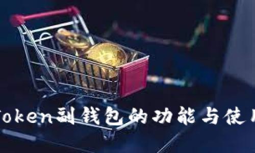 **imToken副钱包的功能与使用指南