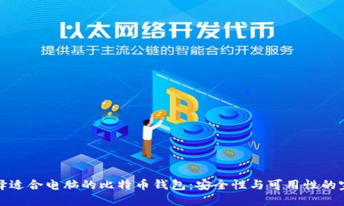 如何选择适合电脑的比特币钱包：安全性与可用性的完美平衡