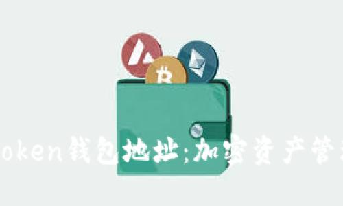 深入了解imToken钱包地址：加密资产管理的必备工具