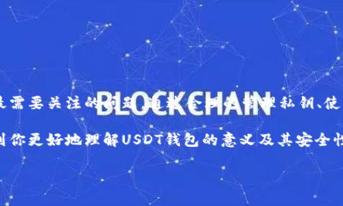 USDT钱包是什么意思？安全吗？

一、什么是USDT钱包？
USDT钱包是专门用于存储、管理和交易USDT（Tether）这种加密数字资产的一种软件或硬件工具。USDT是一种与法币（如美元）挂钩的稳定币，旨在提供较小的价格波动。由于其稳定性，USDT被广泛用作加密交易中的中介货币。

二、USDT钱包的种类
USDT钱包可以按照存储方式分为以下几种：
ul
  listrong热钱包：/strong热钱包是指直接连接互联网的钱包，提供便捷的访问和交易功能。常见有在线钱包和移动钱包。虽然方便，但它们的安全性较低，容易受到黑客攻击。/li
  listrong冷钱包：/strong冷钱包是指不连接互联网的钱包，包括硬件钱包和纸钱包。冷钱包的安全性更高，适合长期储存资产，不容易遭受网络攻击。/li
  listrong桌面钱包：/strong桌面钱包是安装在个人计算机上的软件钱包，可以更好地控制自己的私钥。使用桌面钱包，你需要确保你的设备安全，以避免恶意软件的影响。/li
  listrong手机钱包：/strong手机钱包是安装在智能手机上的应用程序，方便随时随地进行交易。这类钱包的安全性因应软件设计而异。/li
/ul

三、USDT钱包的安全性
安全性是用户选择USDT钱包的关键因素。使用USDT钱包时，用户应该注意以下几点：
ul
  listrong私钥管理：/strong私钥是钱包安全的关键。用户应妥善保存私钥，避免在互联网上分享任何信息。如果私钥泄露，黑客可以轻易获得你的资产。/li
  listrong使用双重验证：/strong许多钱包提供双重验证功能，可以增加额外的安全层。建议用户启用此功能，以降低账户被盗的风险。/li
  listrong定期更新软件：/strong定期更新钱包软件可以防止已知的安全漏洞被利用。确保使用最新版本，并从官方网站下载。/li
  listrong硬件钱包的选择：/strong如果你是长期投资者，使用硬件钱包是一个明智的选择。它们存储私钥的方式更为安全。/li
/ul

四、如何选择USDT钱包？
在选择USDT钱包时，用户应该根据自己的需求和使用习惯进行选择。
ul
  listrong交易频率：/strong如果你频繁交易，热钱包可能更适合你。而如果你主要用于长期存储，则冷钱包无疑是最佳选择。/li
  listrong操作便捷性：/strong不同类型的钱包在操作界面和功能上各有差异，用户应根据自己的技术水平选择合适的钱包。/li
  listrong安全性：/strong了解钱包的安全性是非常重要的，建议选择提供多重安全措施的钱包。/li
  listrong社区和用户评价：/strong查阅社交媒体和论坛上的评价，可以帮助你了解其他用户对该钱包的看法和使用体验。/li
/ul

五、USDT钱包的使用步骤
使用USDT钱包的一般步骤如下：
ol
  li下载并安装钱包应用程序，或购买硬件钱包。/li
  li创建新钱包，业务通常会要求你设置一个安全密码。/li
  li备份钱包的助记词（种子短语），并将其保存在安全的地方。/li
  li将USDT转入你的钱包地址，确认资金到帐。/li
  li定期查看钱包状态，保持软件更新并监控任何异常活动。/li
/ol

六、总结
USDT钱包是管理和存储数字资产的有效工具。无论选择哪种类型的钱包，安全性都是用户最需要关注的问题。通过合理的管理私钥、使用双重验证以及选择适合的钱包类型，用户可以最大程度上保护自己的资产。

在数字货币快速发展的时代，了解和使用USDT钱包显得尤为重要。希望这个指南能够帮助到你更好地理解USDT钱包的意义及其安全性。

USDT, 钱包, 安全, 加密货币/guanjianci
