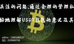 USDT钱包是什么意思？安全