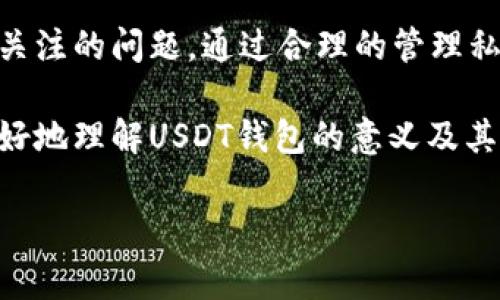 USDT钱包是什么意思？安全吗？

一、什么是USDT钱包？
USDT钱包是专门用于存储、管理和交易USDT（Tether）这种加密数字资产的一种软件或硬件工具。USDT是一种与法币（如美元）挂钩的稳定币，旨在提供较小的价格波动。由于其稳定性，USDT被广泛用作加密交易中的中介货币。

二、USDT钱包的种类
USDT钱包可以按照存储方式分为以下几种：
ul
  listrong热钱包：/strong热钱包是指直接连接互联网的钱包，提供便捷的访问和交易功能。常见有在线钱包和移动钱包。虽然方便，但它们的安全性较低，容易受到黑客攻击。/li
  listrong冷钱包：/strong冷钱包是指不连接互联网的钱包，包括硬件钱包和纸钱包。冷钱包的安全性更高，适合长期储存资产，不容易遭受网络攻击。/li
  listrong桌面钱包：/strong桌面钱包是安装在个人计算机上的软件钱包，可以更好地控制自己的私钥。使用桌面钱包，你需要确保你的设备安全，以避免恶意软件的影响。/li
  listrong手机钱包：/strong手机钱包是安装在智能手机上的应用程序，方便随时随地进行交易。这类钱包的安全性因应软件设计而异。/li
/ul

三、USDT钱包的安全性
安全性是用户选择USDT钱包的关键因素。使用USDT钱包时，用户应该注意以下几点：
ul
  listrong私钥管理：/strong私钥是钱包安全的关键。用户应妥善保存私钥，避免在互联网上分享任何信息。如果私钥泄露，黑客可以轻易获得你的资产。/li
  listrong使用双重验证：/strong许多钱包提供双重验证功能，可以增加额外的安全层。建议用户启用此功能，以降低账户被盗的风险。/li
  listrong定期更新软件：/strong定期更新钱包软件可以防止已知的安全漏洞被利用。确保使用最新版本，并从官方网站下载。/li
  listrong硬件钱包的选择：/strong如果你是长期投资者，使用硬件钱包是一个明智的选择。它们存储私钥的方式更为安全。/li
/ul

四、如何选择USDT钱包？
在选择USDT钱包时，用户应该根据自己的需求和使用习惯进行选择。
ul
  listrong交易频率：/strong如果你频繁交易，热钱包可能更适合你。而如果你主要用于长期存储，则冷钱包无疑是最佳选择。/li
  listrong操作便捷性：/strong不同类型的钱包在操作界面和功能上各有差异，用户应根据自己的技术水平选择合适的钱包。/li
  listrong安全性：/strong了解钱包的安全性是非常重要的，建议选择提供多重安全措施的钱包。/li
  listrong社区和用户评价：/strong查阅社交媒体和论坛上的评价，可以帮助你了解其他用户对该钱包的看法和使用体验。/li
/ul

五、USDT钱包的使用步骤
使用USDT钱包的一般步骤如下：
ol
  li下载并安装钱包应用程序，或购买硬件钱包。/li
  li创建新钱包，业务通常会要求你设置一个安全密码。/li
  li备份钱包的助记词（种子短语），并将其保存在安全的地方。/li
  li将USDT转入你的钱包地址，确认资金到帐。/li
  li定期查看钱包状态，保持软件更新并监控任何异常活动。/li
/ol

六、总结
USDT钱包是管理和存储数字资产的有效工具。无论选择哪种类型的钱包，安全性都是用户最需要关注的问题。通过合理的管理私钥、使用双重验证以及选择适合的钱包类型，用户可以最大程度上保护自己的资产。

在数字货币快速发展的时代，了解和使用USDT钱包显得尤为重要。希望这个指南能够帮助到你更好地理解USDT钱包的意义及其安全性。

USDT, 钱包, 安全, 加密货币/guanjianci