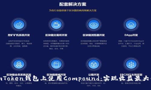 如何在imToken钱包上使用Compound：实现收益最大化的策略