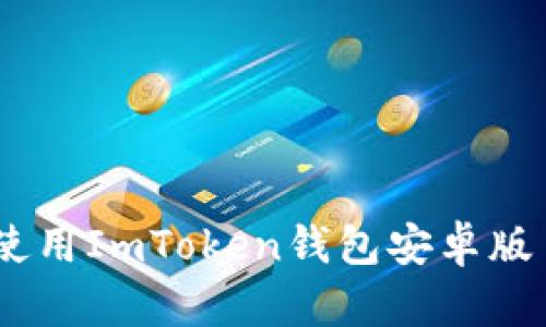 如何下载和使用ImToken钱包安卓版 - 完整指南