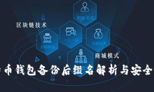 比特币钱包备份后缀名解析与安全管理