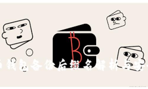 比特币钱包备份后缀名解析与安全管理