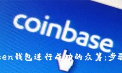 如何通过imToken钱包进行成