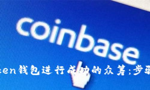 如何通过imToken钱包进行成功的众筹：步骤与技巧大揭秘