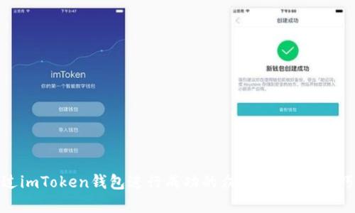 如何通过imToken钱包进行成功的众筹：步骤与技巧大揭秘