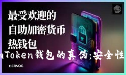 如何验证imToken钱包的真伪：安全性与防诈指南