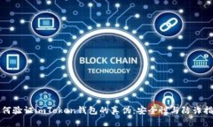 如何验证imToken钱包的真伪