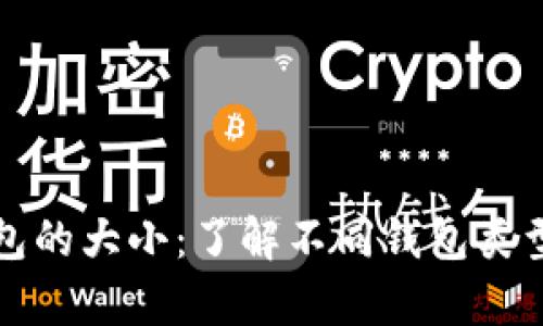 一个比特币钱包的大小：了解不同钱包类型及其存储需求