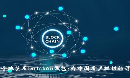 如何安全地使用imToken钱包：为中国用户提供的详细指南