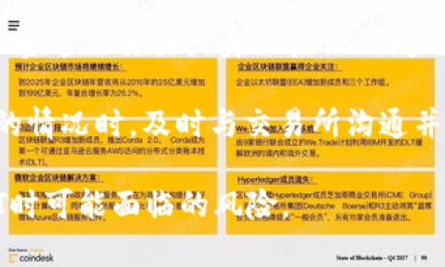 冷钱包的USDT会被冻结吗？解析安全与风险

冷钱包, USDT, 加密货币, 安全性/guanjianci

在数字货币的世界里，安全性始终是一个亘古不变的话题。随着加密货币的迅捷发展，人们对资产的保护越来越重视。冷钱包作为一种比热钱包更为安全的存储方式，深受投资者的青睐。但在使用冷钱包存储USDT时，是否会存在被冻结的风险呢？本文将深入探讨该问题，并提供一些实用的信息，以帮助您更好地理解冷钱包及USDT的相关知识。

冷钱包与热钱包的区别

在讨论冷钱包的安全性之前，我们首先需要明确冷钱包和热钱包的基本概念。热钱包是指在线存储的虚拟货币钱包，通常是与互联网连接的。这种类型的钱包方便于日常交易，但也因此容易受到黑客攻击和其他风险的影响。

冷钱包则是离线存储的虚拟货币钱包，通常以硬件设备、纸质钱包或其他安全形式存在。由于没有连接到互联网，冷钱包的安全性显著提高。它对于长期存储资产非常理想。

USDT的特性

USDT（Tether）是一种基于区块链的稳定币，其价值与美元等法定货币挂钩。也就是说，1 USDT的价值大约等于1美元。USDT因其稳定性受到许多投资者的青睐，尤其是在市场波动较大的情况下。

USDT可用于多种场景，例如交易、转账以及用于对冲数字货币的风险。然而，使用USDT仍然需要谨慎，因为稳定币并非完全没有风险。

冷钱包存储USDT的安全性

很多人认为，使用冷钱包存储USDT可以100%避免被冻结的风险。的确，冷钱包的离线特性意味着它不容易受到黑客攻击。但这并不代表它一定不会被冻结。冻结通常是由交易所或者第三方服务进行的，主要原因包括：

ul
  li涉嫌洗钱或欺诈：如果您的USDT被认为与非法活动有关联，交易所可能会冻结相关资产以进行调查。/li
  li用户身份问题：一些平台对用户的身份验证要求非常严格，如果发现任何问题，资产也可能被暂时冻结。/li
  li交易异常：如果冷钱包用于频繁或不寻常的交易，可能会引起系统的警觉。/li
/ul

如何保护冷钱包中的USDT

为了最大程度地保护您在冷钱包中的USDT资产，您可以采取一些预防措施：

ul
  listrong使用可靠的冷钱包：/strong选择那些在市场上信誉良好的冷钱包设备或软件。确保它们经过认证，具有良好的用户反馈。/li
  listrong定期更新设备固件：/strong确保您的冷钱包设备固件是最新版本，以减少安全漏洞的风险。/li
  listrong为钱包设置强密码：/strong一个强密码可以大大增加您的资产安全性。避免使用容易被猜到的密码。/li
  listrong做好备份：/strong定期备份您的冷钱包存储信息。务必将备份存放在安全的地方。/li
  listrong谨慎分享信息：/strong不要轻易分享与您的冷钱包相关的信息，尤其是私钥。/li
/ul

USDT被冻结的案例分析

虽然冷钱包提供了更高的安全性，然而在某些情况下，用户的USDT也可能被交易所冻结。以下是一些常见的案例:

ul
  listrong洗钱案例：/strong有些用户通过冷钱包持有USDT进行洗钱活动。一旦被交易所发现，资金会被冻结，直到问题得到解决。/li
  listrong未验证的身份：/strong一些交易所要求用户完成KYC（了解您的客户）验证。如果用户未能提供所需的身份信息，其资产可能会被冻结。/li
  listrong多重资金存入：/strong如果一个冷钱包地址短时间内接受了多笔转账，交易所可能会认为这是一种可疑活动，并进一步冻结这些资金。/li
/ul

如何应对被冻结的USDT

如果您的USDT在冷钱包中被冻结，首先不要惊慌。以下是一些处理方法：

ul
  listrong联系交易所：/strong尽快与涉及的交易所联系，询问冻结的原因。提供所需的身份验证和交易证明。/li
  listrong提供必要信息：/strong确保您在与交易所交流时，能提供相关交易的详细信息，例如时间、金额等。/li
  listrong寻求法律帮助：/strong如情况复杂，可以寻求专业的法律建议，以便了解您的权利和可采取的措施。/li
/ul

总结

冷钱包为USDT提供了一个安全存储的选择，尽管它们比热钱包更为安全，但仍然存在被冻结的风险。冻结往往不是因为冷钱包本身，而是由于外部因素，如涉嫌违法交易或身份验证的问题。

为了最大程度地保护您的USDT资产，采取适当的安全措施是至关重要的。选择信誉良好的冷钱包，并遵循安全指南，可以有效减少风险。同时，在面对被冻结的情况时，及时与交易所沟通并提供必要的信息，将更容易解决问题。

数字货币的世界充满了机遇，冷钱包和USDT的结合，为资产的安全提供了保障。希望通过本文的介绍，您能更加清晰地了解冷钱包的安全性及其在存储USDT时可能面临的风险。