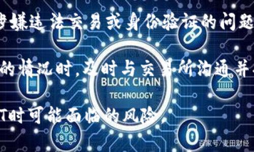 冷钱包的USDT会被冻结吗？解析安全与风险

冷钱包, USDT, 加密货币, 安全性/guanjianci

在数字货币的世界里，安全性始终是一个亘古不变的话题。随着加密货币的迅捷发展，人们对资产的保护越来越重视。冷钱包作为一种比热钱包更为安全的存储方式，深受投资者的青睐。但在使用冷钱包存储USDT时，是否会存在被冻结的风险呢？本文将深入探讨该问题，并提供一些实用的信息，以帮助您更好地理解冷钱包及USDT的相关知识。

冷钱包与热钱包的区别

在讨论冷钱包的安全性之前，我们首先需要明确冷钱包和热钱包的基本概念。热钱包是指在线存储的虚拟货币钱包，通常是与互联网连接的。这种类型的钱包方便于日常交易，但也因此容易受到黑客攻击和其他风险的影响。

冷钱包则是离线存储的虚拟货币钱包，通常以硬件设备、纸质钱包或其他安全形式存在。由于没有连接到互联网，冷钱包的安全性显著提高。它对于长期存储资产非常理想。

USDT的特性

USDT（Tether）是一种基于区块链的稳定币，其价值与美元等法定货币挂钩。也就是说，1 USDT的价值大约等于1美元。USDT因其稳定性受到许多投资者的青睐，尤其是在市场波动较大的情况下。

USDT可用于多种场景，例如交易、转账以及用于对冲数字货币的风险。然而，使用USDT仍然需要谨慎，因为稳定币并非完全没有风险。

冷钱包存储USDT的安全性

很多人认为，使用冷钱包存储USDT可以100%避免被冻结的风险。的确，冷钱包的离线特性意味着它不容易受到黑客攻击。但这并不代表它一定不会被冻结。冻结通常是由交易所或者第三方服务进行的，主要原因包括：

ul
  li涉嫌洗钱或欺诈：如果您的USDT被认为与非法活动有关联，交易所可能会冻结相关资产以进行调查。/li
  li用户身份问题：一些平台对用户的身份验证要求非常严格，如果发现任何问题，资产也可能被暂时冻结。/li
  li交易异常：如果冷钱包用于频繁或不寻常的交易，可能会引起系统的警觉。/li
/ul

如何保护冷钱包中的USDT

为了最大程度地保护您在冷钱包中的USDT资产，您可以采取一些预防措施：

ul
  listrong使用可靠的冷钱包：/strong选择那些在市场上信誉良好的冷钱包设备或软件。确保它们经过认证，具有良好的用户反馈。/li
  listrong定期更新设备固件：/strong确保您的冷钱包设备固件是最新版本，以减少安全漏洞的风险。/li
  listrong为钱包设置强密码：/strong一个强密码可以大大增加您的资产安全性。避免使用容易被猜到的密码。/li
  listrong做好备份：/strong定期备份您的冷钱包存储信息。务必将备份存放在安全的地方。/li
  listrong谨慎分享信息：/strong不要轻易分享与您的冷钱包相关的信息，尤其是私钥。/li
/ul

USDT被冻结的案例分析

虽然冷钱包提供了更高的安全性，然而在某些情况下，用户的USDT也可能被交易所冻结。以下是一些常见的案例:

ul
  listrong洗钱案例：/strong有些用户通过冷钱包持有USDT进行洗钱活动。一旦被交易所发现，资金会被冻结，直到问题得到解决。/li
  listrong未验证的身份：/strong一些交易所要求用户完成KYC（了解您的客户）验证。如果用户未能提供所需的身份信息，其资产可能会被冻结。/li
  listrong多重资金存入：/strong如果一个冷钱包地址短时间内接受了多笔转账，交易所可能会认为这是一种可疑活动，并进一步冻结这些资金。/li
/ul

如何应对被冻结的USDT

如果您的USDT在冷钱包中被冻结，首先不要惊慌。以下是一些处理方法：

ul
  listrong联系交易所：/strong尽快与涉及的交易所联系，询问冻结的原因。提供所需的身份验证和交易证明。/li
  listrong提供必要信息：/strong确保您在与交易所交流时，能提供相关交易的详细信息，例如时间、金额等。/li
  listrong寻求法律帮助：/strong如情况复杂，可以寻求专业的法律建议，以便了解您的权利和可采取的措施。/li
/ul

总结

冷钱包为USDT提供了一个安全存储的选择，尽管它们比热钱包更为安全，但仍然存在被冻结的风险。冻结往往不是因为冷钱包本身，而是由于外部因素，如涉嫌违法交易或身份验证的问题。

为了最大程度地保护您的USDT资产，采取适当的安全措施是至关重要的。选择信誉良好的冷钱包，并遵循安全指南，可以有效减少风险。同时，在面对被冻结的情况时，及时与交易所沟通并提供必要的信息，将更容易解决问题。

数字货币的世界充满了机遇，冷钱包和USDT的结合，为资产的安全提供了保障。希望通过本文的介绍，您能更加清晰地了解冷钱包的安全性及其在存储USDT时可能面临的风险。