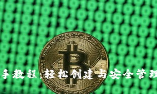 以太坊钱包新手教程：轻松创建与安全管理你的数字资产