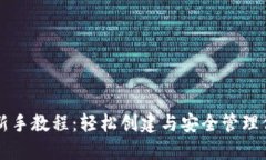 以太坊钱包新手教程：轻