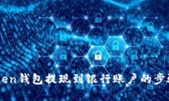 ImToken钱包提现到银行账户的步骤详解