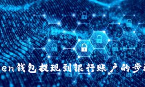 ImToken钱包提现到银行账户的步骤详解