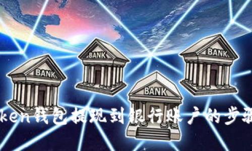 ImToken钱包提现到银行账户的步骤详解