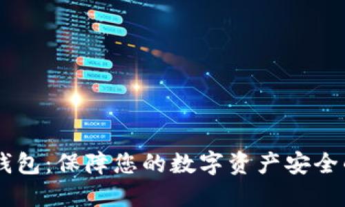 苹果IM冷钱包：保障您的数字资产安全的最佳选择