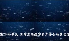 苹果IM冷钱包：保障您的数字资产安全的最佳选择