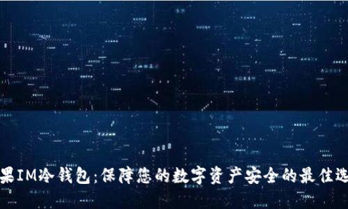 苹果IM冷钱包：保障您的数字资产安全的最佳选择