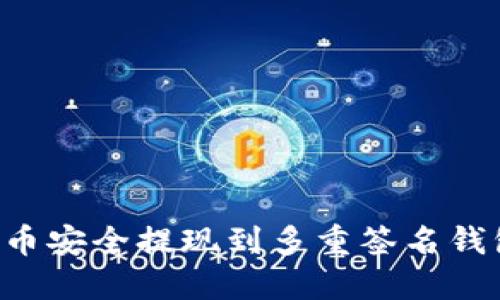 如何将比特币安全提现到多重签名钱包：全面指南