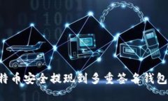 如何将比特币安全提现到