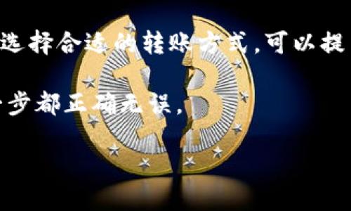 ### imToken钱包USDT走什么通道？

在数字货币的世界中，USDT（泰达币）作为一种稳定币，被广泛用于各种交易和投资活动。imToken钱包是一个流行的数字货币钱包，许多人使用它来存储和管理USDT。然而，许多用户可能会问，imToken钱包中的USDT到底走什么通道转账呢？本文将详细探讨这个问题，帮助用户更好地理解并利用imToken钱包进行USDT交易。

1. 什么是USDT？

USDT，全名Tether，是一种基于区块链的稳定币。它的每一个USDT都有相应的实物美元作为支撑。由于其价值与美元挂钩，因此USDT的价格波动相对较小，成为了数字货币市场中的“避风港”。

2. imToken钱包简介

imToken是一款方便易用的数字货币钱包，支持多种主流代币的管理。它不仅支持ERC20代币，还支持多种区块链资产。imToken用户可以轻松地存储、转账和交易USDT等数字资产。

3. imToken钱包中的USDT转账通道

在imToken钱包中，用户可以通过多种方式转账USDT。主要的转账通道有：

h43.1 以太坊通道（ERC20）/h4

USDT最初是基于以太坊平台发行的ERC20代币。因此，通过以太坊通道转账USDT是最常见的方式。这种方式的优点是网络成熟，用户众多，通常转账速度快，费用也相对合理。但在网络拥堵时，转账费用可能会增加。

h43.2 波场通道（TRC20）/h4

随着波场（TRON）的发展，USDT也开始支持TRC20标准。使用TRC20通道转账的USDT通常具有更低的交易费用和更快的确认时间。这个通道在许多用户中逐渐受到欢迎，特别是在亚洲地区。

h43.3 其他链通道/h4

除了以太坊和波场，USDT还支持在其他区块链上转账，比如比特币网络（Omni Layer）或者是素链（EOS）等。但这些通道相对较少人使用，用户需要根据自己的需求选择合适的通道。

4. 如何在imToken钱包中转账USDT？

在imToken钱包中转账USDT并不复杂。以下是具体步骤：

h44.1 打开imToken钱包/h4

首先，用户需要打开imToken钱包，输入密码进行解锁。

h44.2 选择USDT/h4

在主界面上，点击“资产”选项，找到USDT并点击进入。

h44.3 点击转账/h4

在USDT页面中，用户可以看到“转账”按钮，点击进入转账页面。

h44.4 输入转账信息/h4

在转账页面上，用户需要输入对方的地址和转账金额。并且选择转账通道（ERC20或TRC20）。可以根据所需的手续费和转账速度自行选择。

h44.5 确认转账/h4

检查所有输入的转账信息是否正确，确保没有输错地址。然后，点击“确认”按钮，完成转账。

5. USDT转账的注意事项

在使用imToken钱包进行USDT转账时，有几个注意事项需要用户关注：

h45.1 确认地址准确性/h4

转账前务必要确保收款地址的准确性。一旦转账完成，无法撤回。

h45.2 考虑手续费/h4

转账时要考虑手续费，尤其在以太坊网络拥堵时，可能会产生较高的费用。

h45.3 网络选择/h4

根据自己的需要选择合适的转账通道。如果需要快速到账，可以选择TRC20通道。

6. 总结

imToken钱包为用户提供了多种转账USDT的通道选择。无论是基于以太坊的ERC20通道，还是基于波场的TRC20通道，都各有优劣。根据自己的需求选择合适的转账方式，可以提高转账的效率和安全性。

希望本文能帮助你更好地理解imToken钱包中的USDT转账通道。无论是新手还是经验丰富的用户，在进行数字货币转账时，始终保持谨慎，确保每一步都正确无误。

如果您还有其他问题或者需求，欢迎提出！