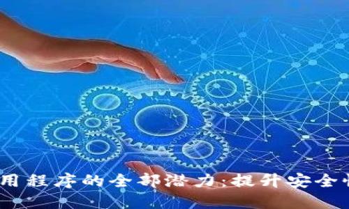 :解锁区块链钱包对接应用程序的全部潜力：提升安全性与便利性的革命性工具
