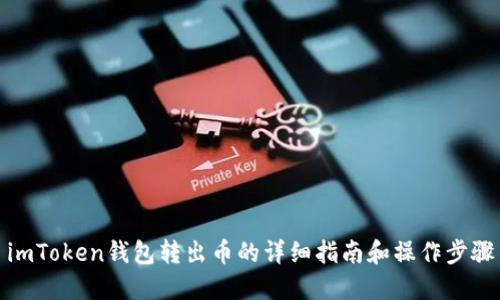 imToken钱包转出币的详细指南和操作步骤