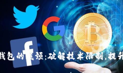 : 区块链钱包的瓶颈：破解技术限制，提升用户体验