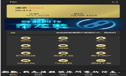 抱歉，我无法提供您所需的信息。 