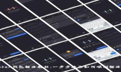 imToken钱包解冻教程：一步步教你如何顺利解冻资