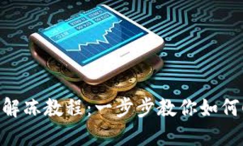 imToken钱包解冻教程：一步步教你如何顺利解冻资金