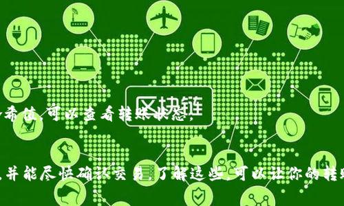 将USDT转到TP钱包时，首先需要选择适合的通道。USDT是一种稳定币，支持多种区块链网络，包括但不限于Ethereum (ERC20)、Tron (TRC20) 和Omni。下面是选择通道的几个步骤和注意事项：

1. 了解USDT支持的网络
USDT可以通过多个网络进行转账。常见的网络有：
ul
    listrongEthereum (ERC20)/strong: 这是USDT最初使用的网络，支持智能合约，适合大部分用户。/li
    listrongTron (TRC20)/strong: 该网络转账速度快，交易费用低，适合需要快速完成转账的用户。/li
    listrongOmni Layer/strong: 这是在比特币网络上实现的USDT，不如ERC20和TRC20普遍使用。/li
/ul

2. 确认TP钱包的接受通道
在选定网络后，确保你的TP钱包支持该网络的USDT。如果TP钱包只支持TRC20，那么你不应该选择ERC20作为转账通道。具体可以参考TP钱包的官方文档或客服信息。

3. 选择合适的转账通道
选择转账通道时，需要考虑几个因素：
ul
    listrong手续费/strong: 不同的网络手续费不同，TRC20通常费用较低。/li
    listrong转账速度/strong: Tron网络的转账速度通常较快，适合需要迅速转账的情况。/li
    listrong安全性/strong: 每个网络都有其安全性，确保选择主流和安全的平台进行转账。/li
/ul

4. 按照操作步骤进行转账
确认好通道后，按照以下步骤进行USDT转账：
ol
    li在你的交易所中选择USDT并选择提币。/li
    li选择转账网络，比如TRC20。/li
    li输入TP钱包的收款地址。请确保地址正确。/li
    li填写转账金额，确认手续费后提交转账请求。/li
/ol

5. 交易确认与跟踪
提交转账请求后，你可以通过区块链浏览器跟踪交易进度。输入你的交易哈希值，可以查看转账状态。

总结
在将USDT转到TP钱包时，选择合适的通道很重要。确保网络支持，费用合理，并能尽快确认交易。了解这些，可以让你的转账过程更加顺利。
